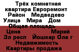 Трёх комнатная квартира Евроремонт › Район ­ Медведево › Улица ­ Мира › Дом ­ 24 › Общая площадь ­ 80 › Цена ­ 3 650 000 - Марий Эл респ., Йошкар-Ола г. Недвижимость » Квартиры продажа   . Марий Эл респ.